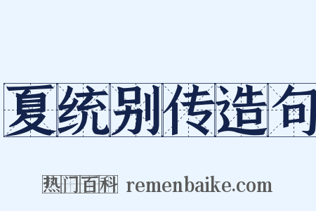 夏统别传造句是什么意思的图片